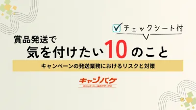 賞品発送で気を付けたい10のこと【キャンペーンの発送業務におけるリスクと対策】の媒体資料