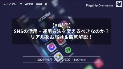 【AI時代】企業はSNSの活用・運用方法を変えるべきなのか？徹底解説！