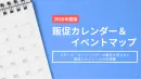 【2026年度版】販促カレンダー＆イベントマップ