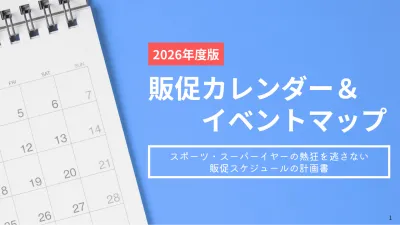【2026年度版】販促カレンダー＆イベントマップの媒体資料