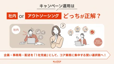 キャンペーン運用は社内 or アウトソーシング どっちが正解？の媒体資料