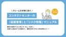 【炎上防衛】キャンペーンコンタクトセンター品質管理マニュアル