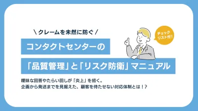 【炎上防衛】キャンペーンコンタクトセンター品質管理マニュアルの媒体資料