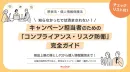 【景表法】キャンペーンの法律・リスク防衛完全ガイド（チェックリスト付）