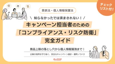 【景表法】キャンペーンの法律・リスク防衛完全ガイド（チェックリスト付）の媒体資料