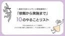 初めてのキャンペーン担当者向け「依頼から実施まで」10のやることリスト