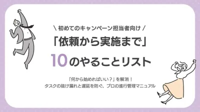 キャンペーン準備から発送までの10のやることリストの媒体資料