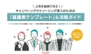 上司を説得できる！キャンペーン業務外注化のための稟議書テンプレート