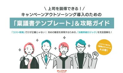 上司を説得できる！キャンペーン業務外注化のための稟議書テンプレートの媒体資料