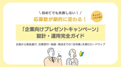 応募数が劇的に変わる！キャンペーン設計・運用完全ガイドの媒体資料
