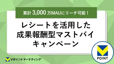 3,000万MAUにリーチ！レシートを活用した成果報酬型マストバイキャンペーン