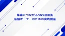 集客につながるSNS活用術｜店舗オーナーのためのSNSマーケ実践講座