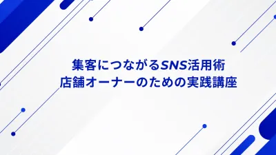 集客につながるSNS活用術｜店舗オーナーのためのSNSマーケ実践講座