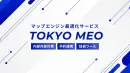 売上が上がる店舗集客の新常識｜Tokyo MEO サービス紹介