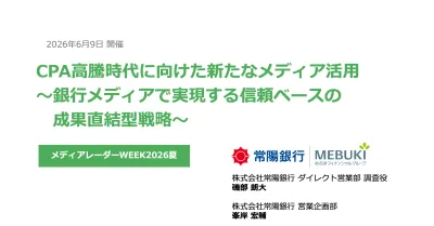 CPA高騰時代の新たな選択肢～銀行メディアで実現する信頼ベースの成果直結型戦略～の媒体資料