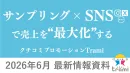 サンプリング×SNSで売上を最大化する ～クチコミプロモーション「トラミー」～