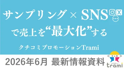 サンプリング×SNSで売上を最大化する ～クチコミプロモーション「トラミー」～