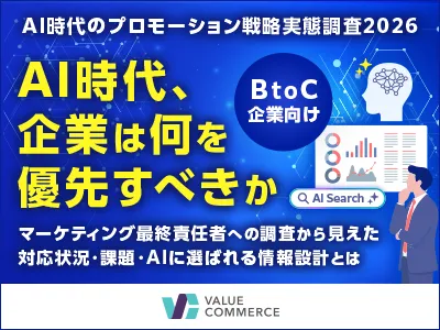 広告運用に役立つ、AI時代のプロモーション戦略実態調査2026｜LLMO・AIO