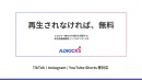 成果保証型インフルエンサーPR『ADKICKS』低リスクで認知拡大！