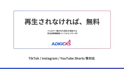 成果保証型インフルエンサーPR『ADKICKS』低リスクで認知拡大！の媒体資料