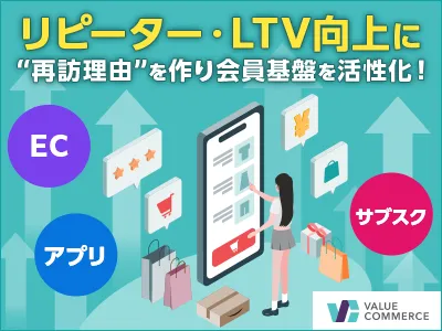 【リピーター・LTV向上】LINE・メルマガの次に考えるCRMマーケティング戦略