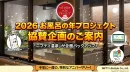 千年に一度のお風呂の年！2026お風呂の年プロジェクト協賛ご案内
