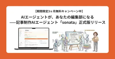 読まれる記事をAIが賢く生成。次世代AIライティングツールsonataのご紹介
