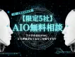 【限定5社】AIO無料相談｜貴社がAIにどう評価されてるかご存知ですか!?