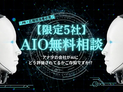 【限定5社】AIO無料相談｜貴社がAIにどう評価されてるかご存知ですか!?