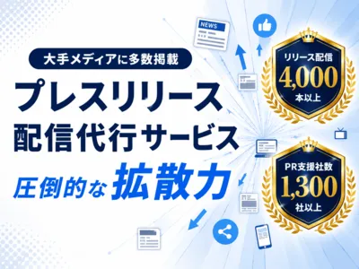 【プレスリリース配信代行】Yahoo!ニュース等大手メディアへ多数掲載