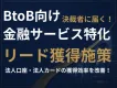 【BtoB向け金融サービス】決裁者に届く！法人口座・法人カードのリード獲得施策！