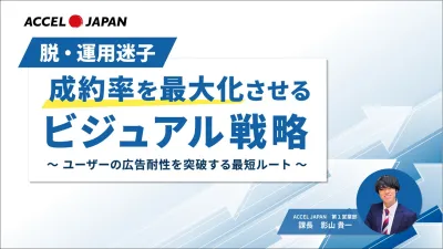 【脱・運用迷子】成約率を最大化させるビジュアル戦略（投影資料）の媒体資料