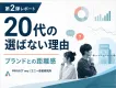 Z世代・20代が“良い商品”でも選ばない理由とは？20代の違和感から読み解く