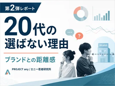 Z世代・20代が“良い商品”でも選ばない理由とは？20代の違和感から読み解くの媒体資料