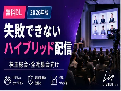 失敗が許されない「重要イベント」ハイブリッド配信 成功ロードマップの媒体資料