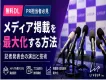 メディア掲載を最大化する！「伝わる」オンライン記者発表会の演出と技術