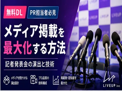 メディア掲載を最大化する！「伝わる」オンライン記者発表会の演出と技術