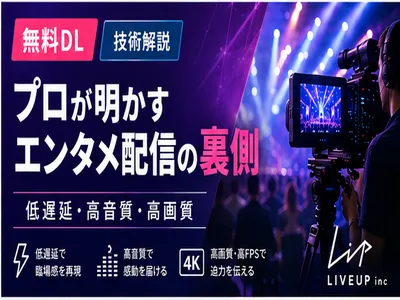 低遅延・高音質・高画質。エンタメ配信の舞台裏