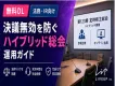 法的リスクを回避し、信頼を勝ち取る。上場企業のための「ハイブリッド総会」安定運用