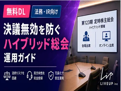 法的リスクを回避し、信頼を勝ち取る。上場企業のための「ハイブリッド総会」安定運用