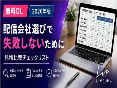 配信会社の選び方・見積り比較のチェックリスト（2026年最新版）の媒体資料