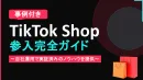 【事例付き】TikTokShop参入完全ガイド
