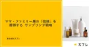 ママ・ファミリー層の「信頼」を獲得する  サンプリング戦略