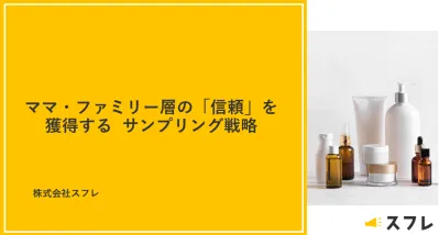 ママ・ファミリー層の「信頼」を獲得する  サンプリング戦略