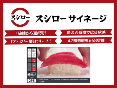 【飲食店メディア】スシローサイネージ｜待合時間を有効活用してCM放映しませんか？