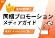 【富裕層向け】同梱プロモーションガイド