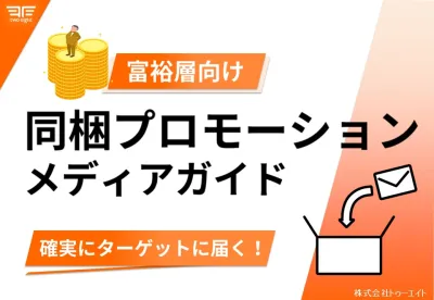 【富裕層向け】同梱プロモーションガイド