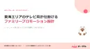 【メ～テレ】東海エリアのテレビ局が仕掛けるファミリープロモーション設計
