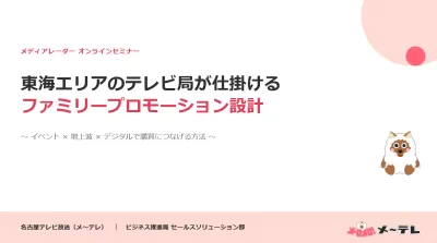 【メ～テレ】東海エリアのテレビ局が仕掛けるファミリープロモーション設計
