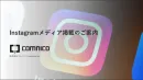 Instagramメディア掲載サービス資料